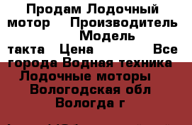 Продам Лодочный мотор  › Производитель ­ sea-pro › Модель ­ F5-4такта › Цена ­ 25 000 - Все города Водная техника » Лодочные моторы   . Вологодская обл.,Вологда г.